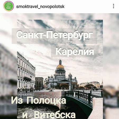 заказ услуги и туры турагентства smok travel в Новополоцке