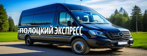 маршрутка компании Полоцкий Экспресс