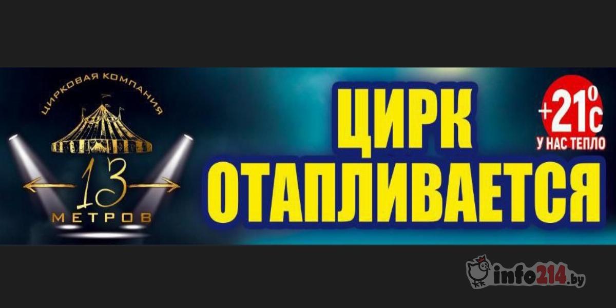Цирк отапливается. температура внутри +21