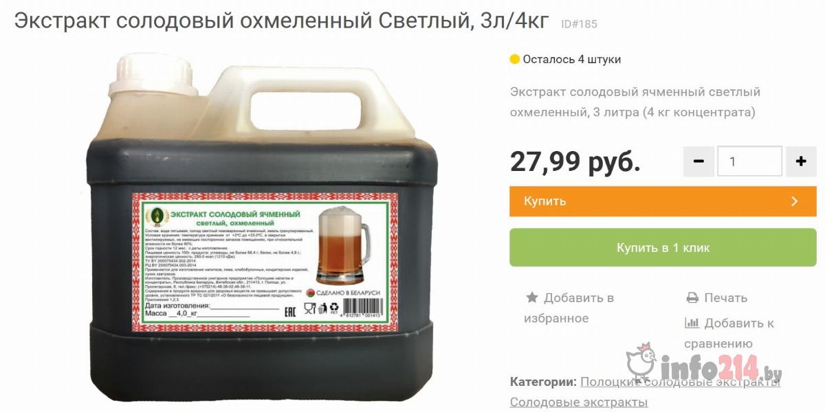 Экстракт солодовый ячменный светлый охмеленный, 3 литра - 27.99 рублей