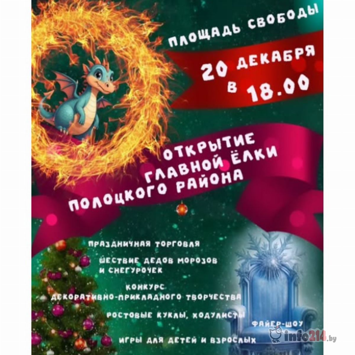 Новый год в Полоцке афиша